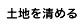 土地を清める 土地を清める