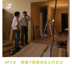 現場で院長先生と打合せ