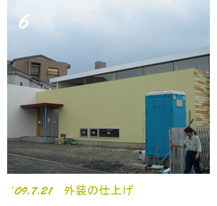 外装の仕上げ