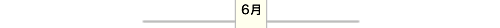 6月