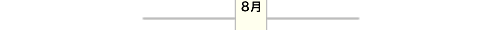 8月