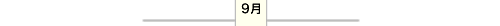 9月