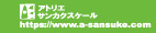 福岡の設計事務所 アトリエサンカクスケール