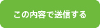 送信する