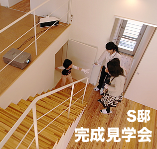 完成 内覧会のお知らせ