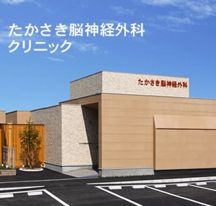 たかさき脳神経外科クリニック