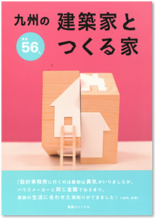 九州の建築家とつくる家
