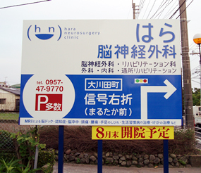 はら脳神経外科