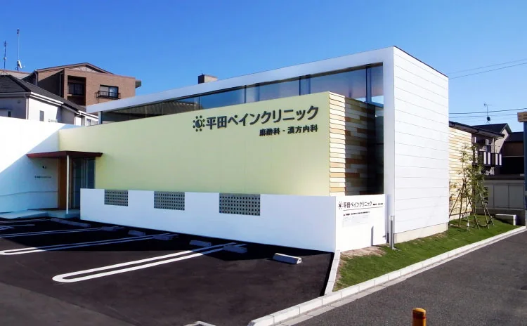 平田ペインクリニック
