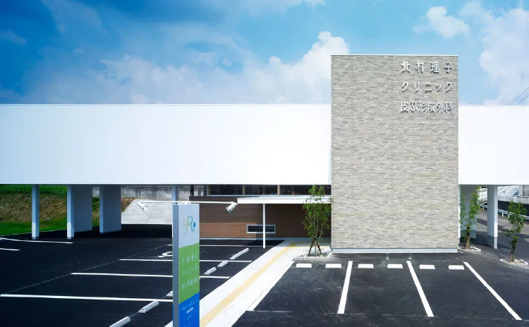 北村理子クリニック皮ふ形成外科