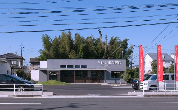 たけし歯科医院