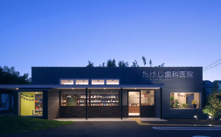 たけし歯科医院