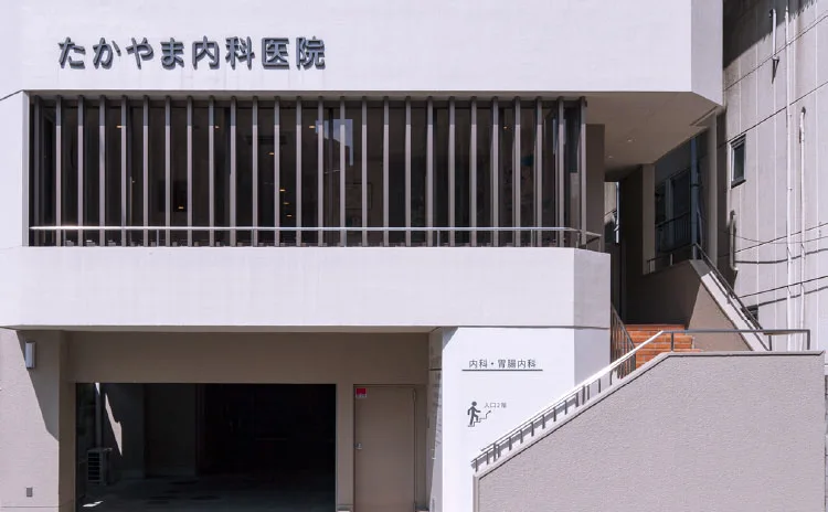 たかやま内科医院