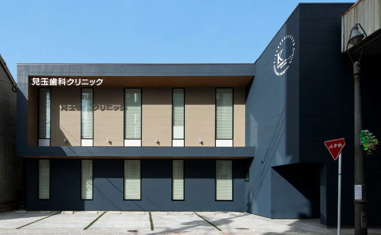 兒玉歯科クリニック