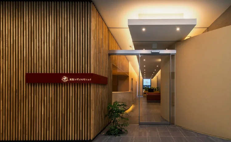 高取レディスクリニック