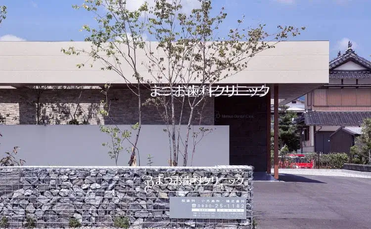 まつお歯科クリニック
