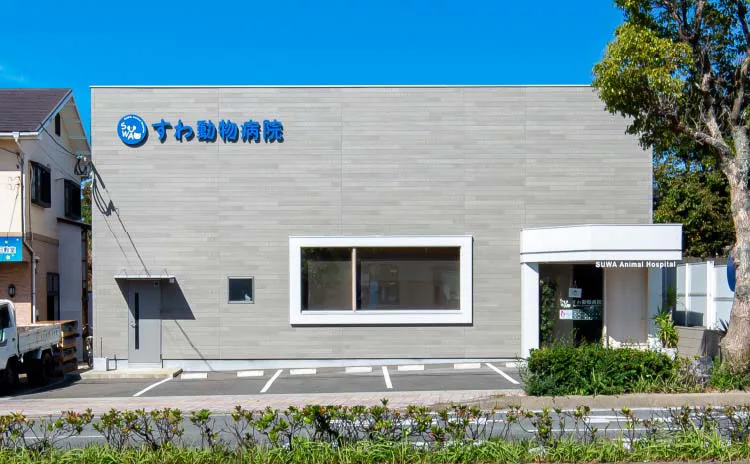 すわ動物病院